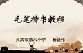 毛楷书法教程(最完整248页)