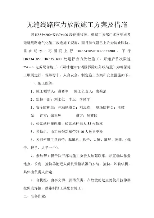 无缝线路应力放散施工方案及措施