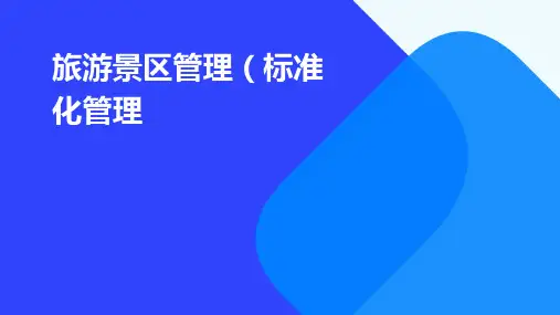 旅游景区管理(标准化管理)