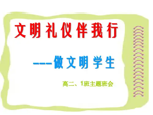 文明礼仪伴我行---做文明学生主题班会完整版