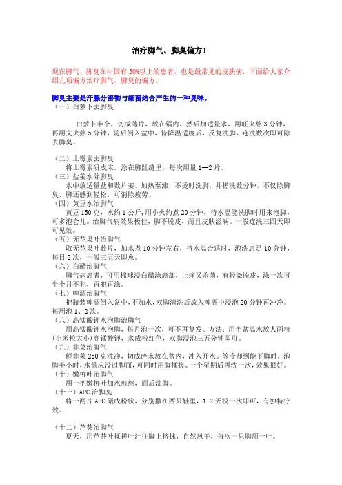 治疗脚气、脚臭偏方!
