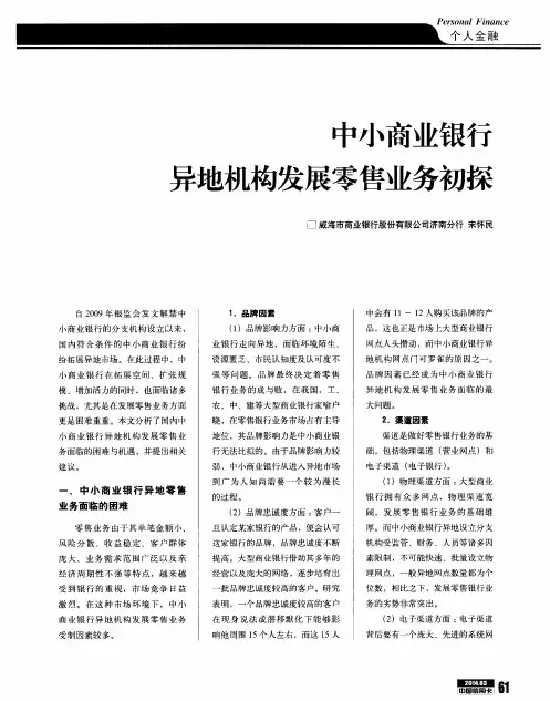 中小商业银行异地机构发展零售业务初探