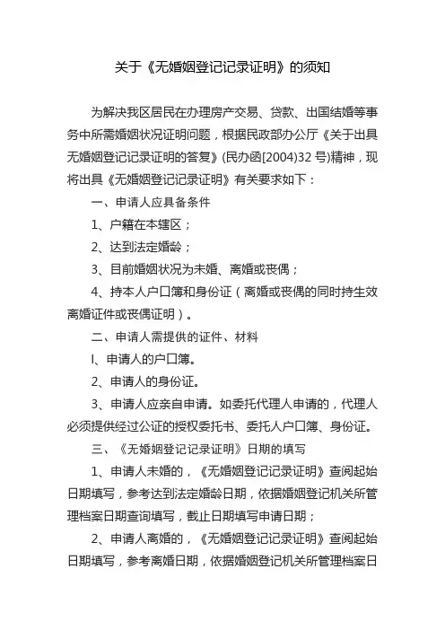 出具无婚姻登记记录证明须知