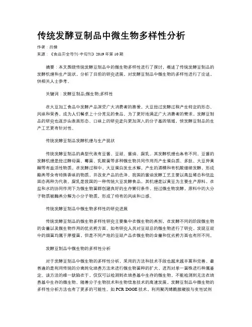 传统发酵豆制品中微生物多样性分析