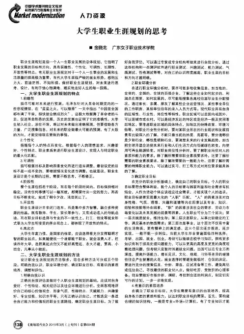 大学生职业生涯规划的思考