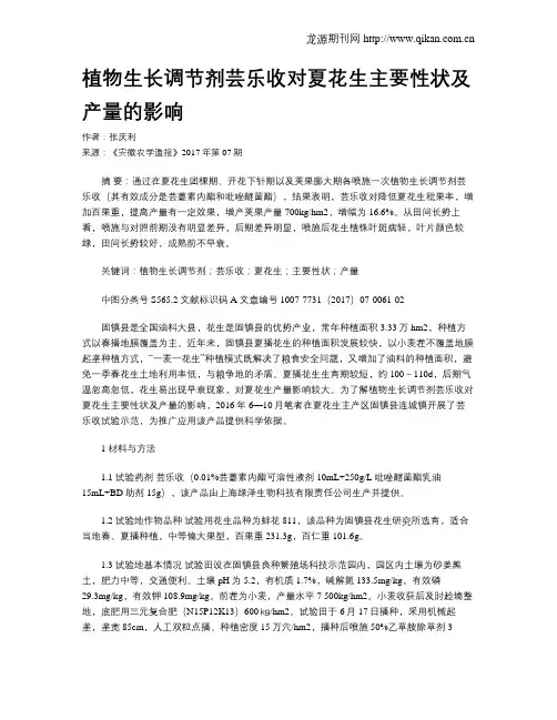 植物生长调节剂芸乐收对夏花生主要性状及产量的影响