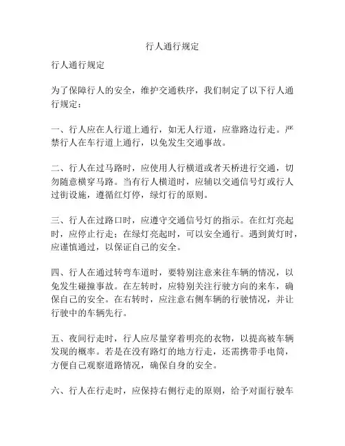 行人通行规定