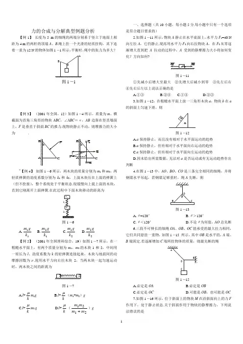 力的合成与分解典型例题分析