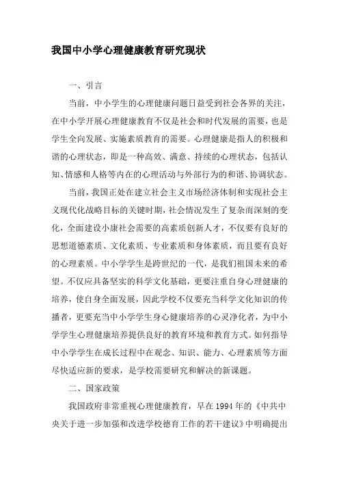 我国中小学心理健康教育研究现状-精选教育文档