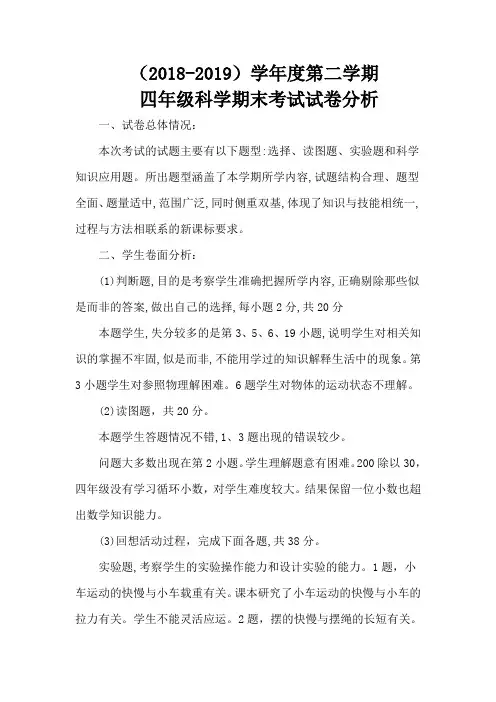 (完整)小学四年级科学试卷分析