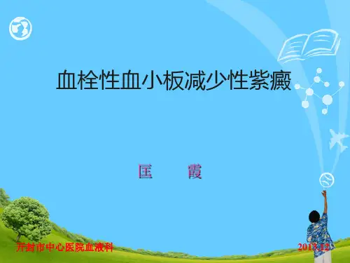 血栓性血小板减少