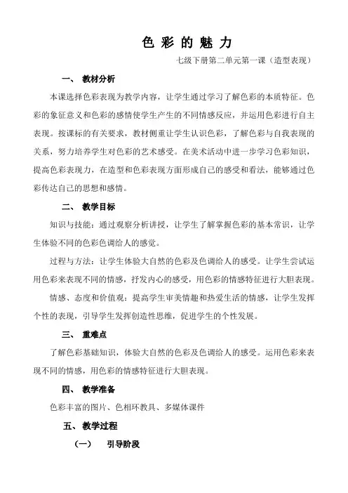 色彩的魅力教案