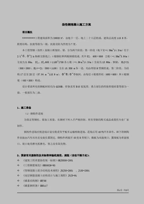 劲性钢混凝土施工方案