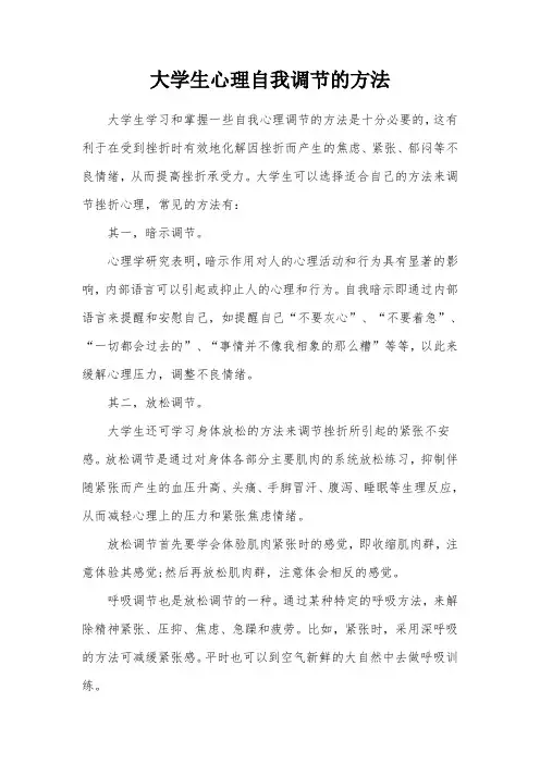 大学生心理自我调节的方法