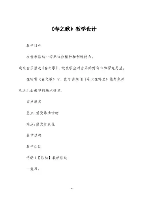 人音版二年级音乐下册《春之歌》教学设计