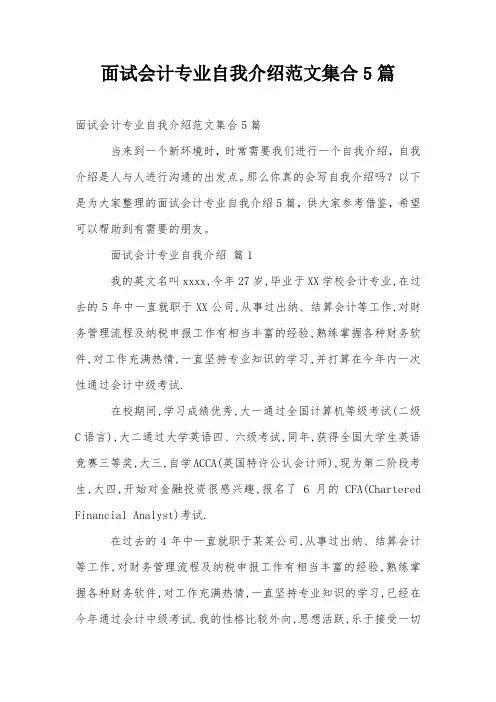 面试会计专业自我介绍范文集合5篇