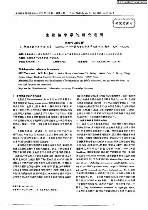 生物信息学的研究进展