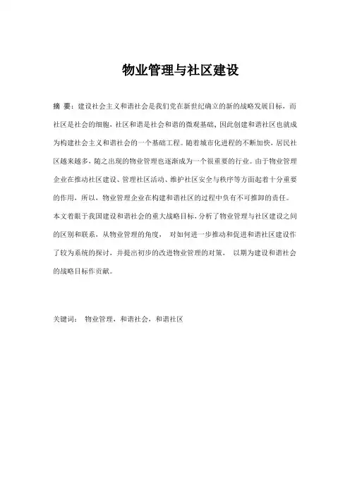 物业管理与社区建设