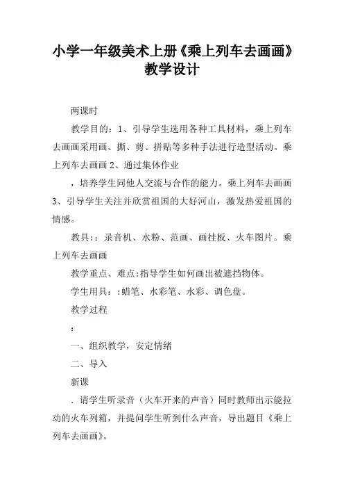 小学一年级美术上册《乘上列车去画画》教学设计