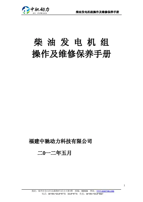 柴油发电机组操作手册