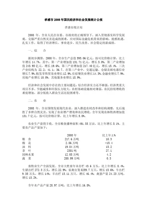 2008年孝感市国民经济和社会发展统计公报