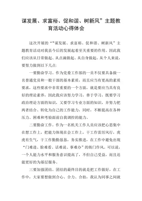 谋发展、求富裕、促和谐、树新风”主题教育活动心得体会