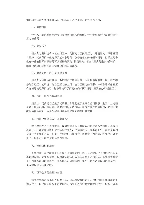 如何应对压力