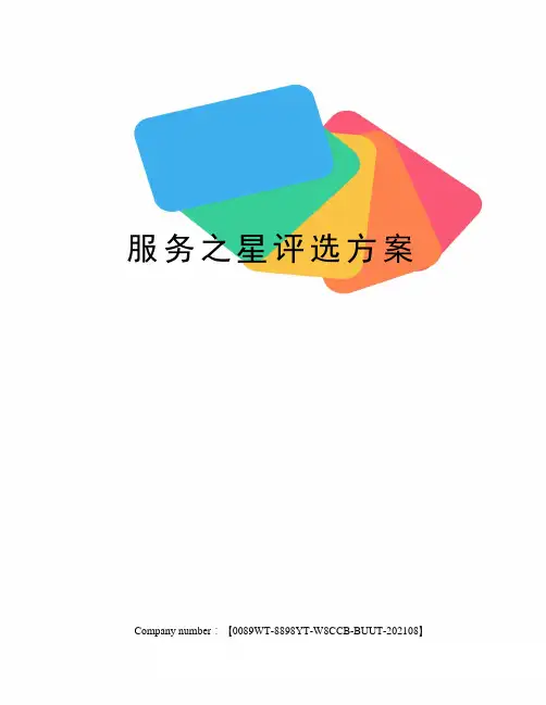 服务之星评选方案 2