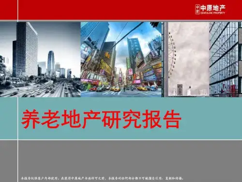 养老地产研究报告(国内外经典案例分析).ppt