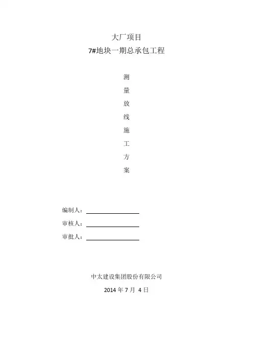 测量放线施工方案 2