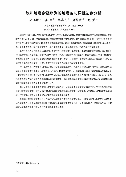 汶川地震余震序列的地震各向异性初步分析