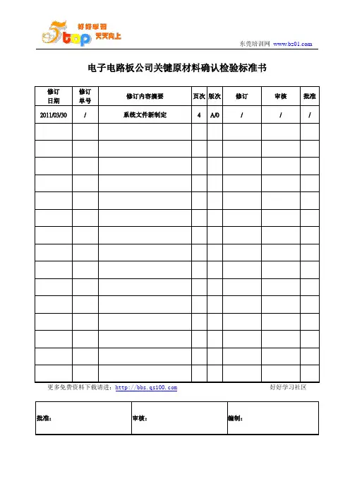 电子电路板关键原材料确认检验标准书