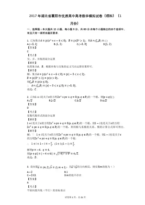 2017年湖北省襄阳市优质高中高考数学模拟试卷(理科)(1月份)