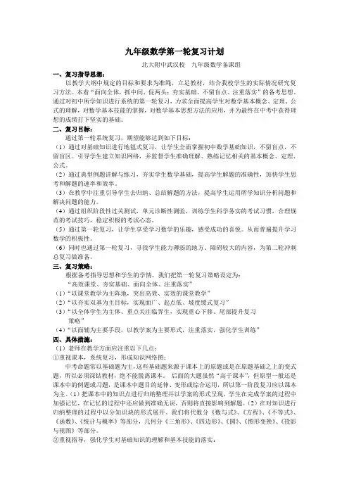 九年级数学  第一轮复习计划