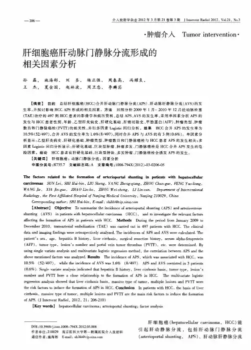 肝细胞癌肝动脉门静脉分流形成的相关因素分析