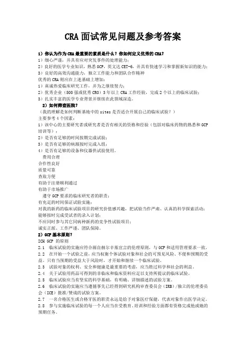 CRA面试常见问题及参考答案