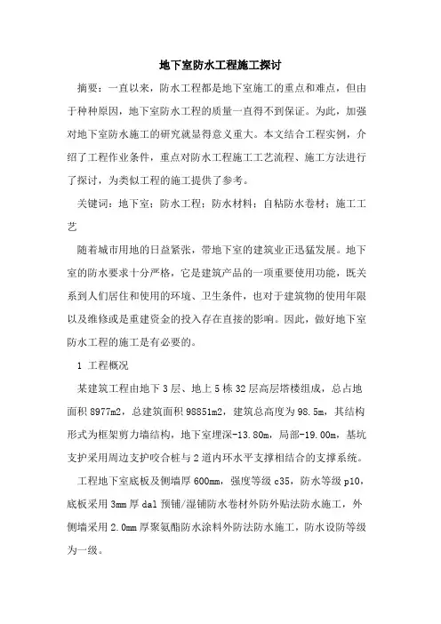 地下室防水工程施工探讨