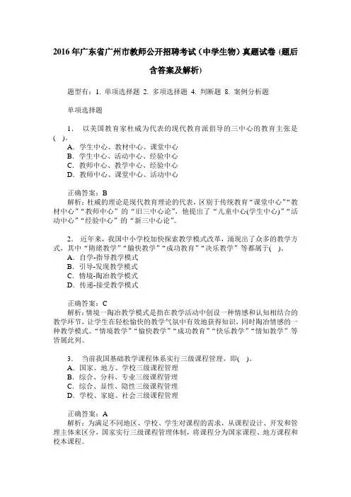 2016年广东省广州市教师公开招聘考试(中学生物)真题试卷(题后含