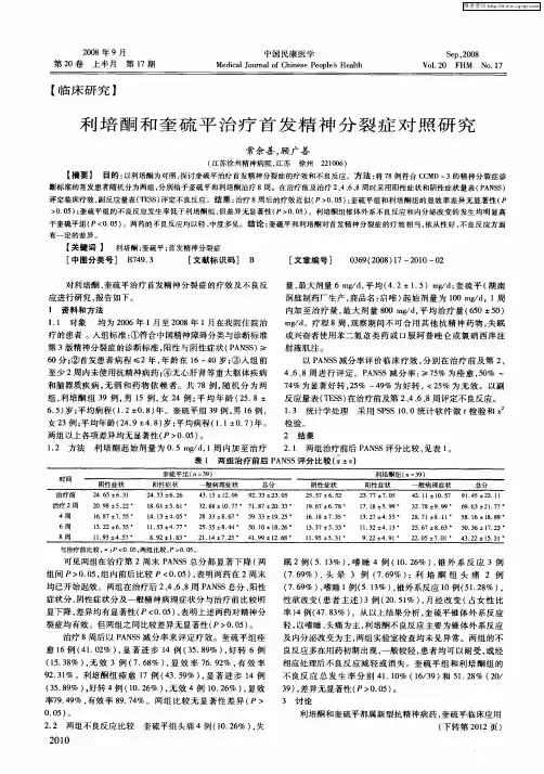 利培酮和奎硫平治疗首发精神分裂症对照研究