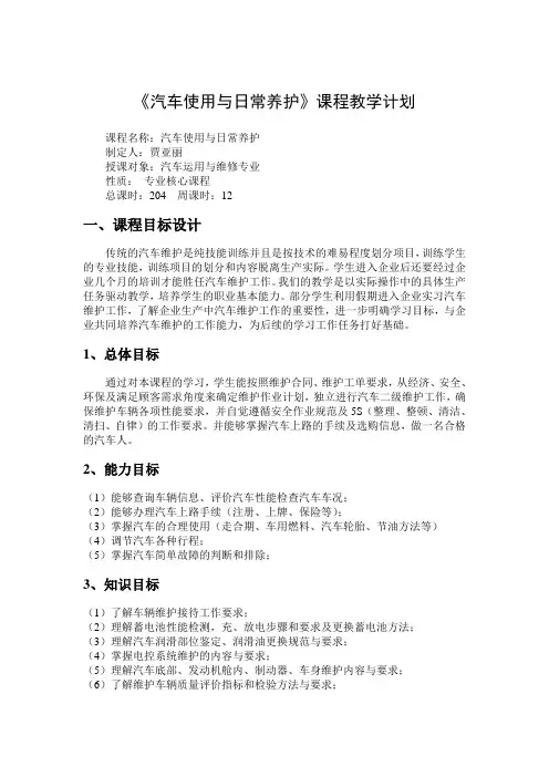 汽车使用与日常养护教学计划 3