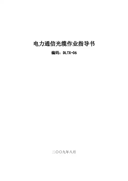 电力通信光缆作业指导书范本