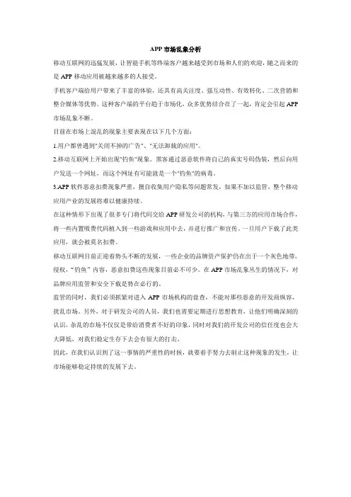 APP市场乱象分析