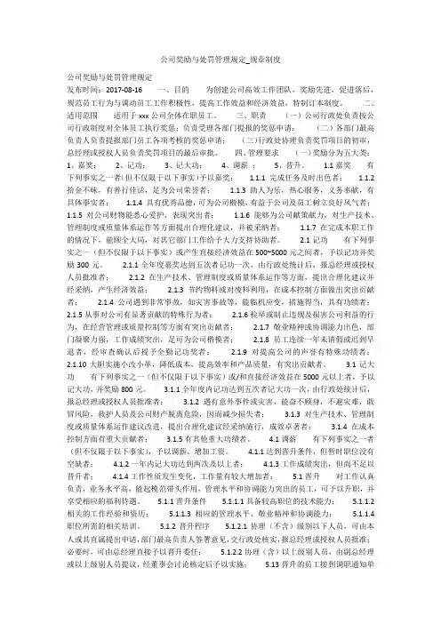 公司奖励与处罚管理规定_规章制度