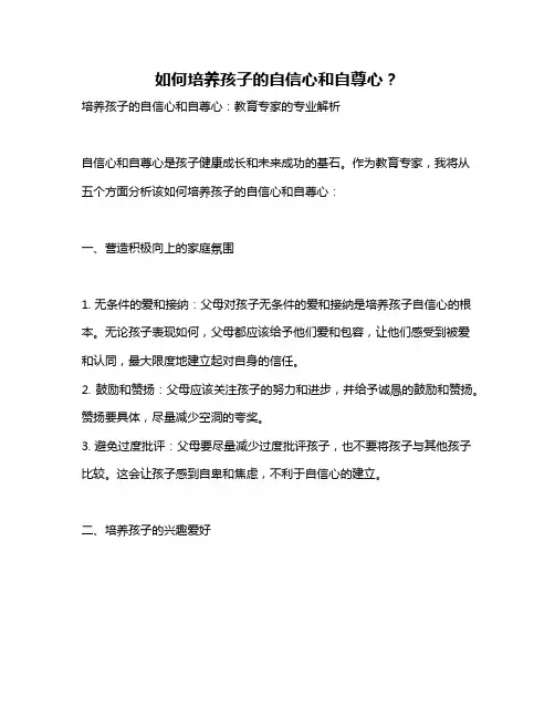 如何培养孩子的自信心和自尊心？