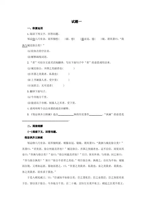 人教部编版九年级语文下册《邹忌讽齐王纳谏》试题1(含答案)