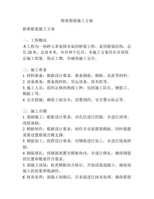 桥梁箱梁施工方案