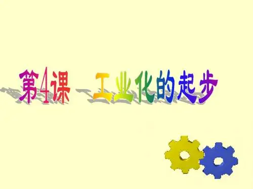 梁老师备课八年级历史下册第4课《工业化的起步》课件