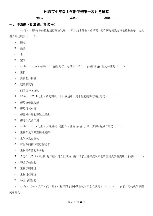 昭通市七年级上学期生物第一次月考试卷 2