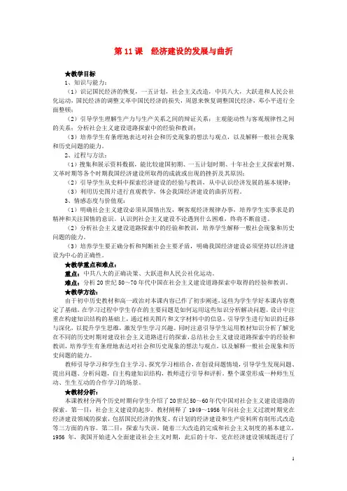 高中历史 第11课《经济建设的发展与曲折》说课教案 新人教版必修2