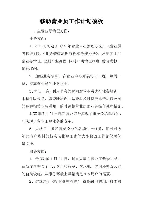 移动营业员工作计划模板